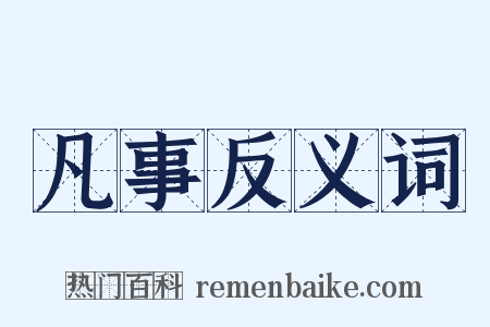 凡事反义词是什么意思的图片